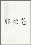 郭柏苍