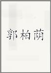 郭柏荫