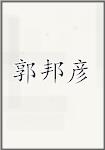 郭邦彦