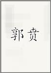 郭贲