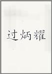 过炳耀