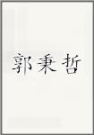 郭秉哲