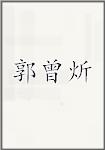 郭曾炘