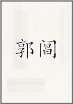 郭阊