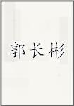 郭长彬