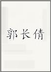 郭长倩