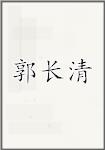 郭长清