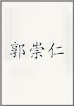 郭崇仁