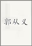郭从义