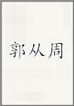 郭从周