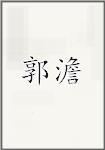 郭澹