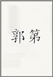郭第