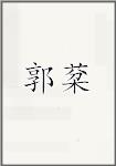 郭棻