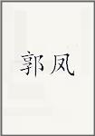 郭凤