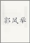 郭凤举