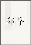 郭孚