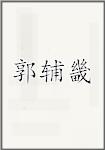 郭辅畿