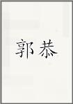 郭恭