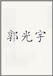 郭光宇