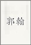 郭翰