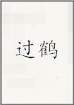 过鹤