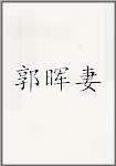郭晖妻