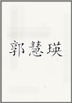 郭慧瑛