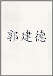 郭建德