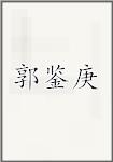 郭鉴庚
