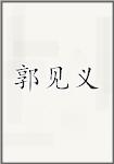 郭见义