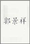 郭景祥