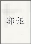 郭讵