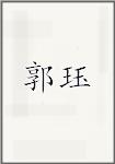 郭珏