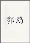 郭筠