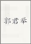 郭君举