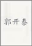 郭开泰