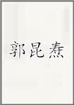 郭昆焘