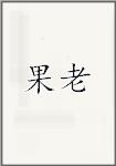 果老