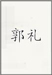 郭礼