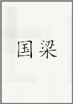 国梁