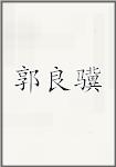 郭良骥