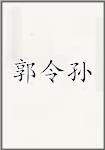 郭令孙