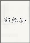 郭麟孙
