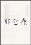 郭仑焘