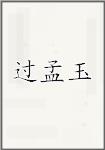 过孟玉