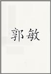 郭敏