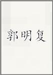 郭明复