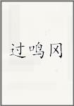 过鸣冈