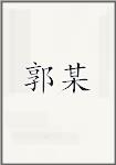 郭某