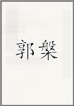 郭槃